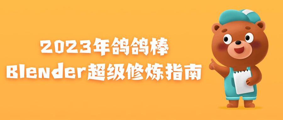 资源《2023年鸽鸽棒Blender超级修炼指南》的海报
