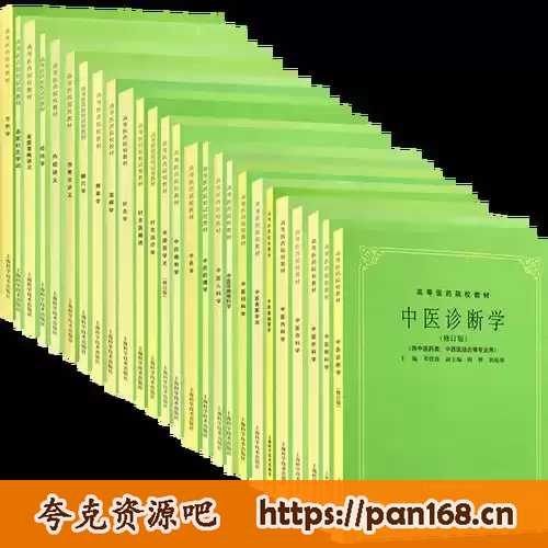 资源《【中医教程必备】《中医教材第五版》全25册 PDF格式 可打印》的海报