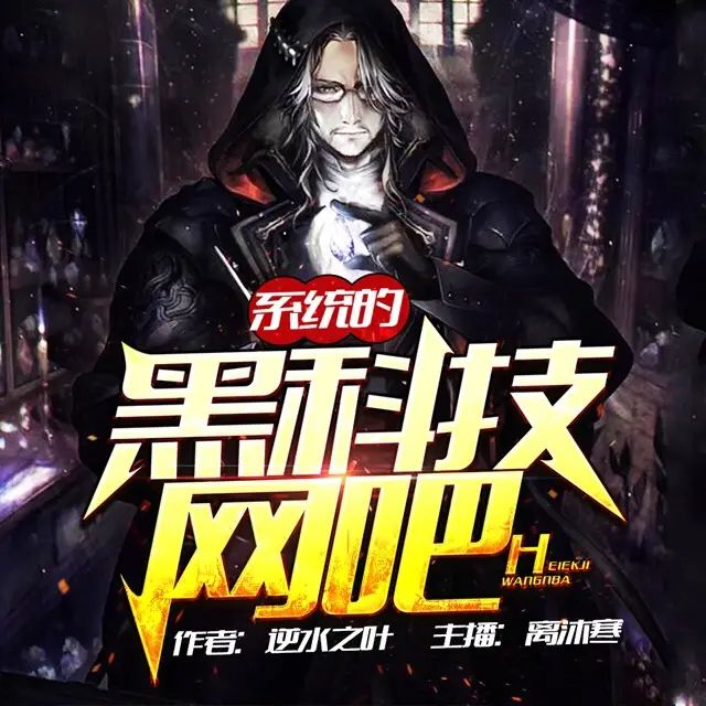 资源《多人有声剧《系统的黑科技网吧》著：逆水之叶 播：离沐寒 402集完》的海报