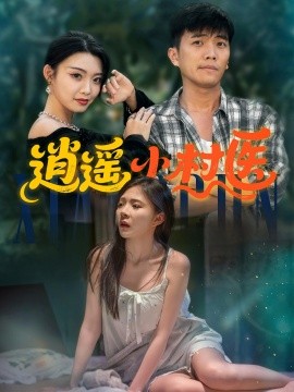 资源《逍遥小村医》的海报