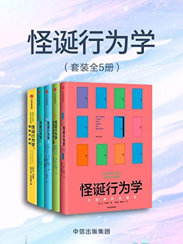 资源《怪诞行为学（全5册） [﻿套装合集] [pdf+全格式]》的海报