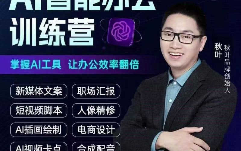资源《秋叶AI智能办公训练营（第1期）》的海报