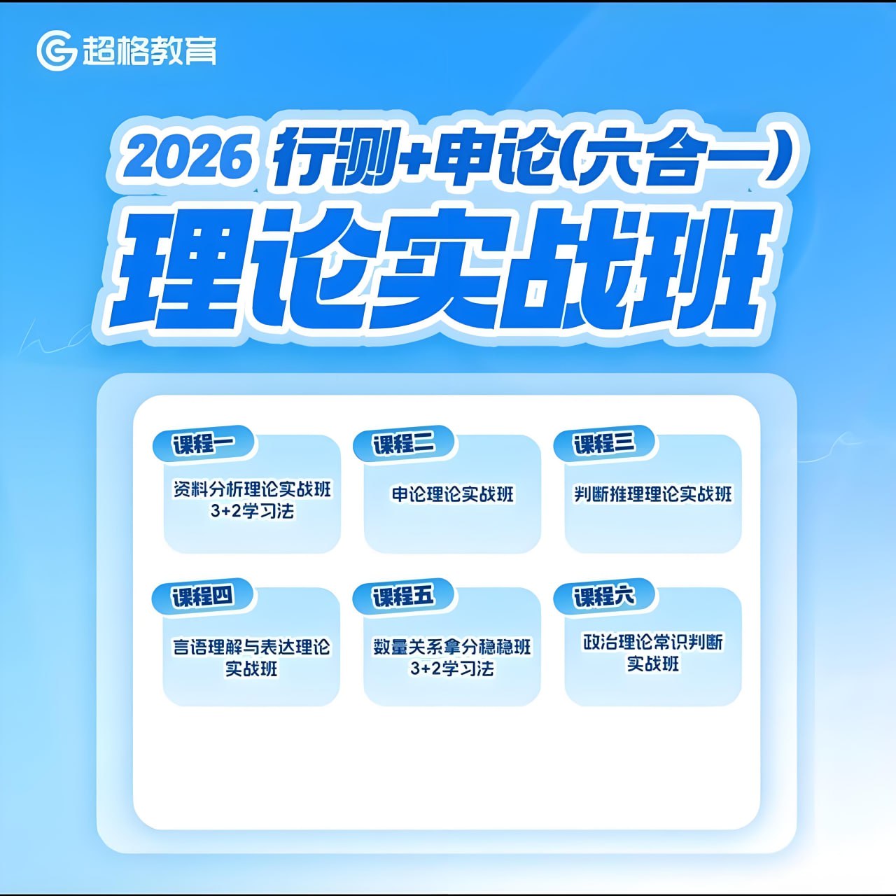 资源《超格公考《2026行测+申论 (六合一) 理论实战班》 (新课，更至资料1)》的海报