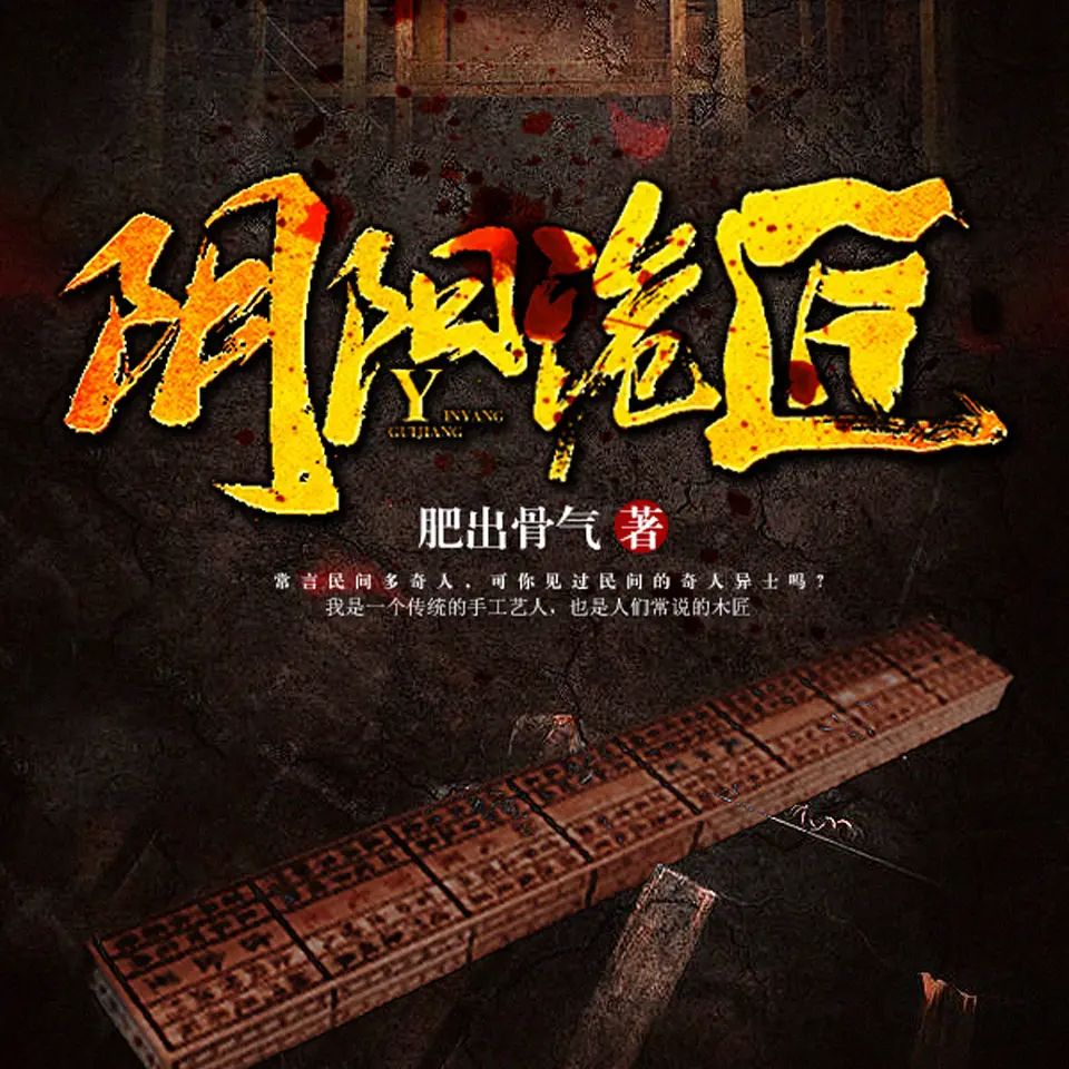 资源《有声小说《阴阳诡匠》主播：miss酱油君 1994集完》的海报