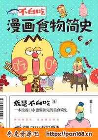 资源《不白吃漫画食物简史 [﻿人文社科] 》的海报