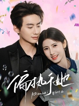 资源《偏执于她》的海报