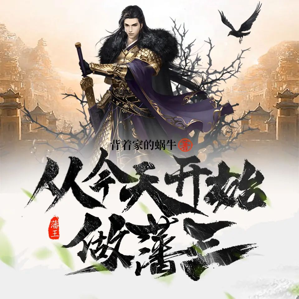 资源《多人有声剧《从今天开始做藩王》主播：方小明 1215集完》的海报