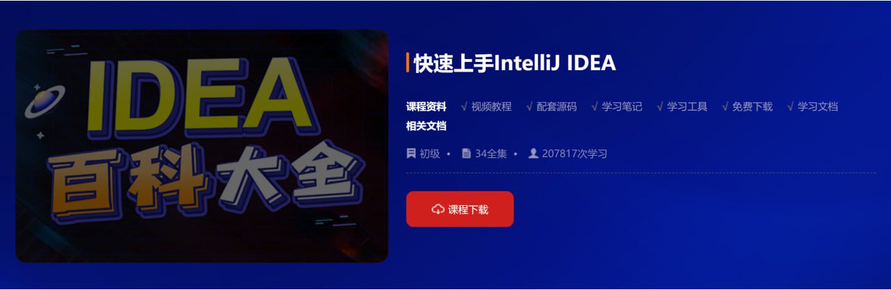 资源《【动力节点】快速上手IntelliJ IDEA - 带源码课件》的海报