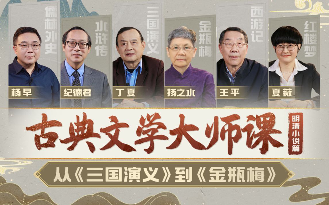资源《B站 - 清华丁夏：古典文学大师课：从《三国演义》到《金瓶梅》》的海报