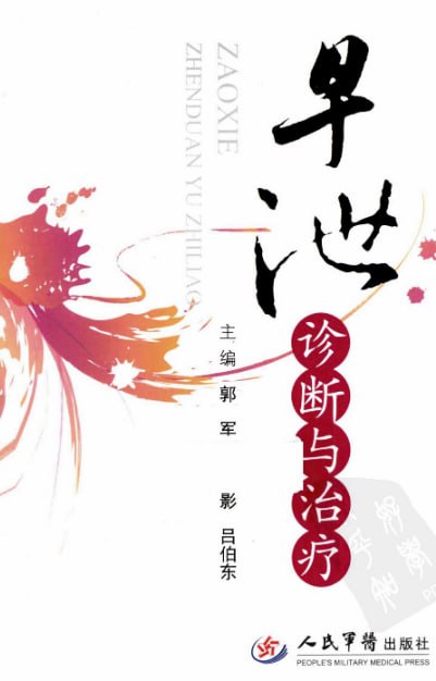 资源《早泄诊断与治疗》的海报