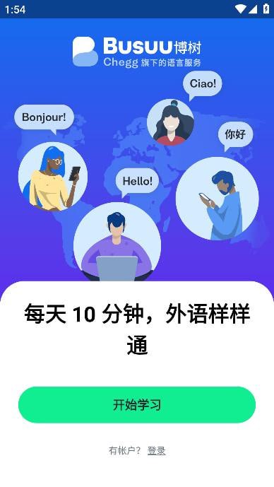 资源《博树 v31.29.1 Busuu语言学习，让语言学习变得更有趣，解锁高级版》的海报