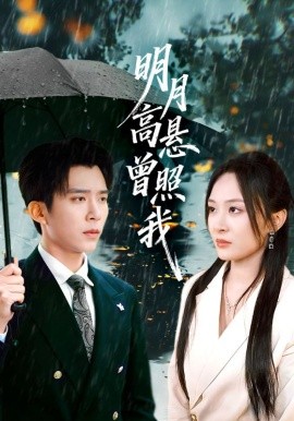 明月高悬曾照我&如果当时我说了爱