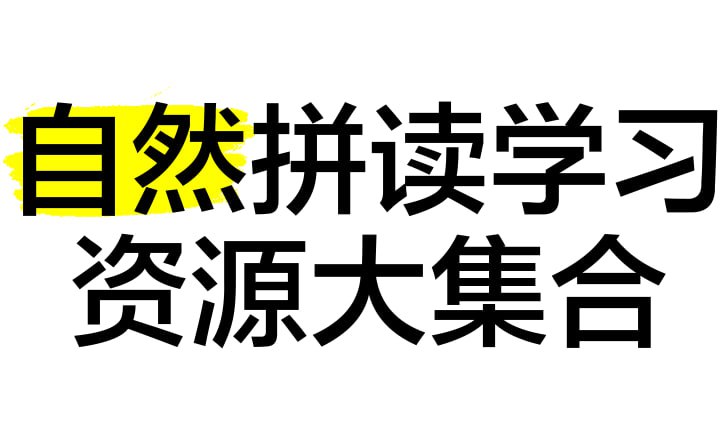 资源《自然拼读资源合集》的海报