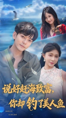 资源《说好赶海致富，你却钓了美人鱼》的海报