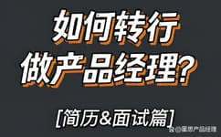 资源《【如何转行产品经理】》的海报