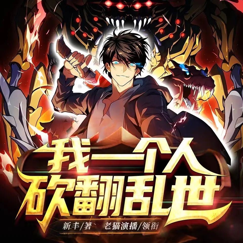 资源《多人有声剧《我一个人砍翻乱世》主播：老猫 1613集完》的海报
