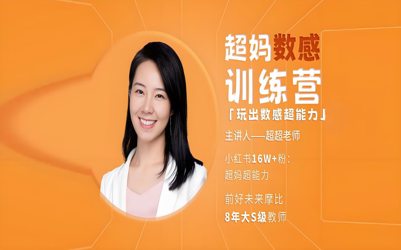资源《超妈超能力《数感启蒙训练营》》的海报