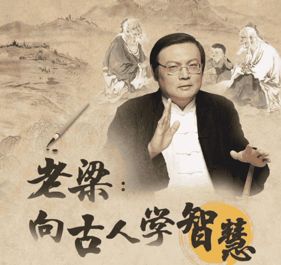 资源《老梁：向古人学习智慧全集》的海报