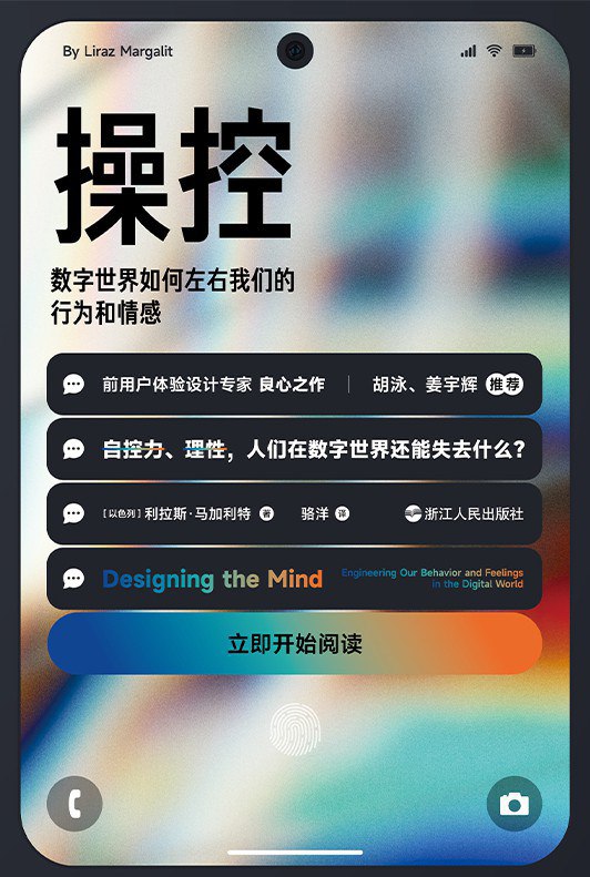 资源《《操控：数字世界如何左右我们的行为和情感》(科普)[PDF+AZW3+EPUB+MOBI]》的海报