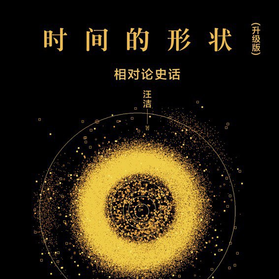 资源《汪洁：时间的形状[喜马拉雅精品有声书]》的海报