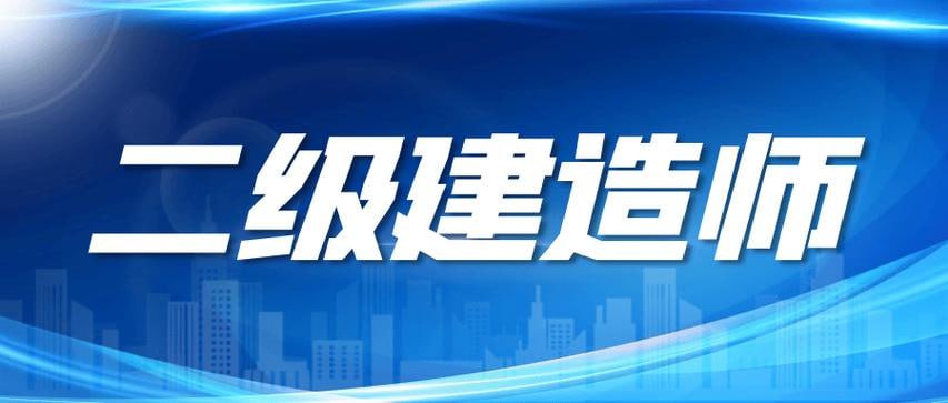 资源《二级建造师历年真题8年真题+空白卷PDF》的海报