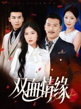 资源《双面情缘》的海报