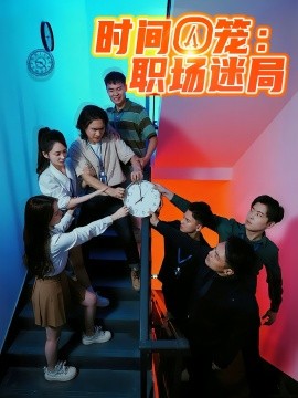 资源《时间囚笼：职场迷局》的海报