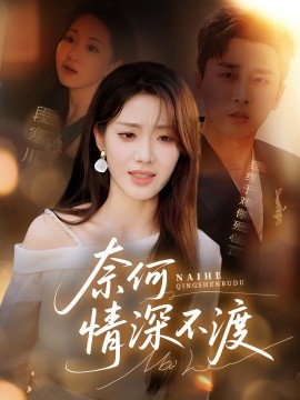 资源《奈何情深不渡》的海报