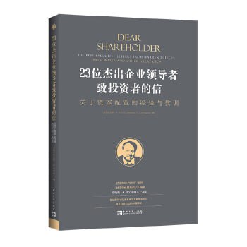 资源《《23位杰出企业领导者致投资者的信》集结世界知名企业领导者致股东的信》的海报
