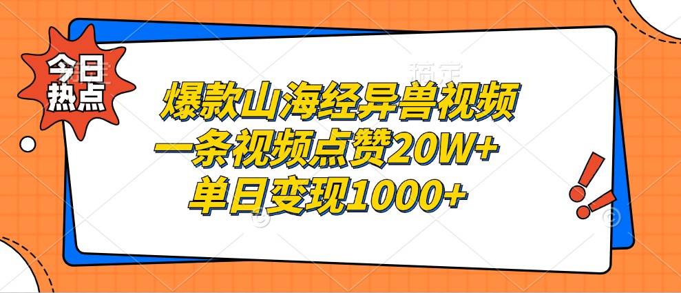 资源《爆款山海经异兽视频，一条视频点赞20W ，单日变现1000【揭秘】》的海报