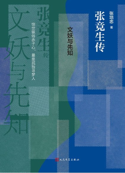 资源《文妖与先知：张竞生传》的海报