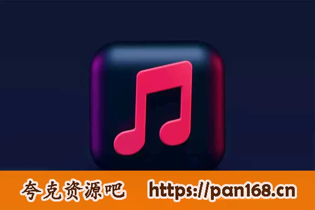 资源《八千首高品质歌曲随心听 无损音乐》的海报