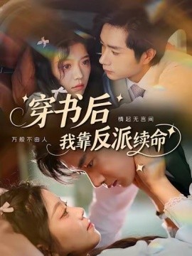 资源《穿书后我靠反派续命》的海报