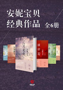 资源《《安妮宝贝经典作品》全6册[pdf]》的海报