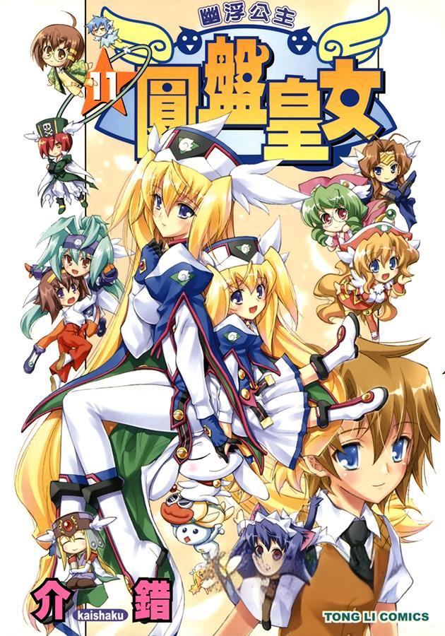 资源《漫画《圆盘皇女》全11卷 作者: 介错【MOBI】东立出版》的海报