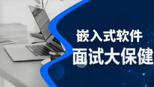 资源《尚硅谷 - 嵌入式技术之面试大保健》的海报