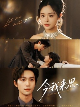 资源《今我来思》的海报