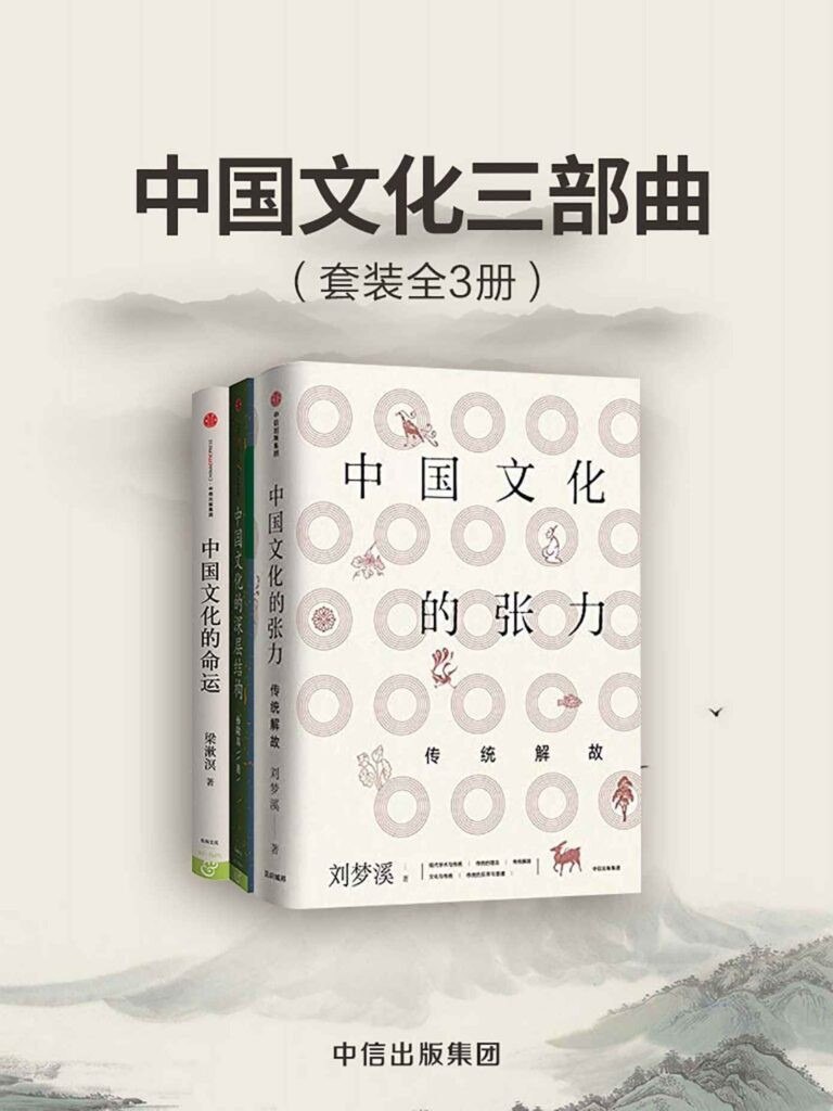 资源《《中国文化三部曲》套装共3册[epub]》的海报