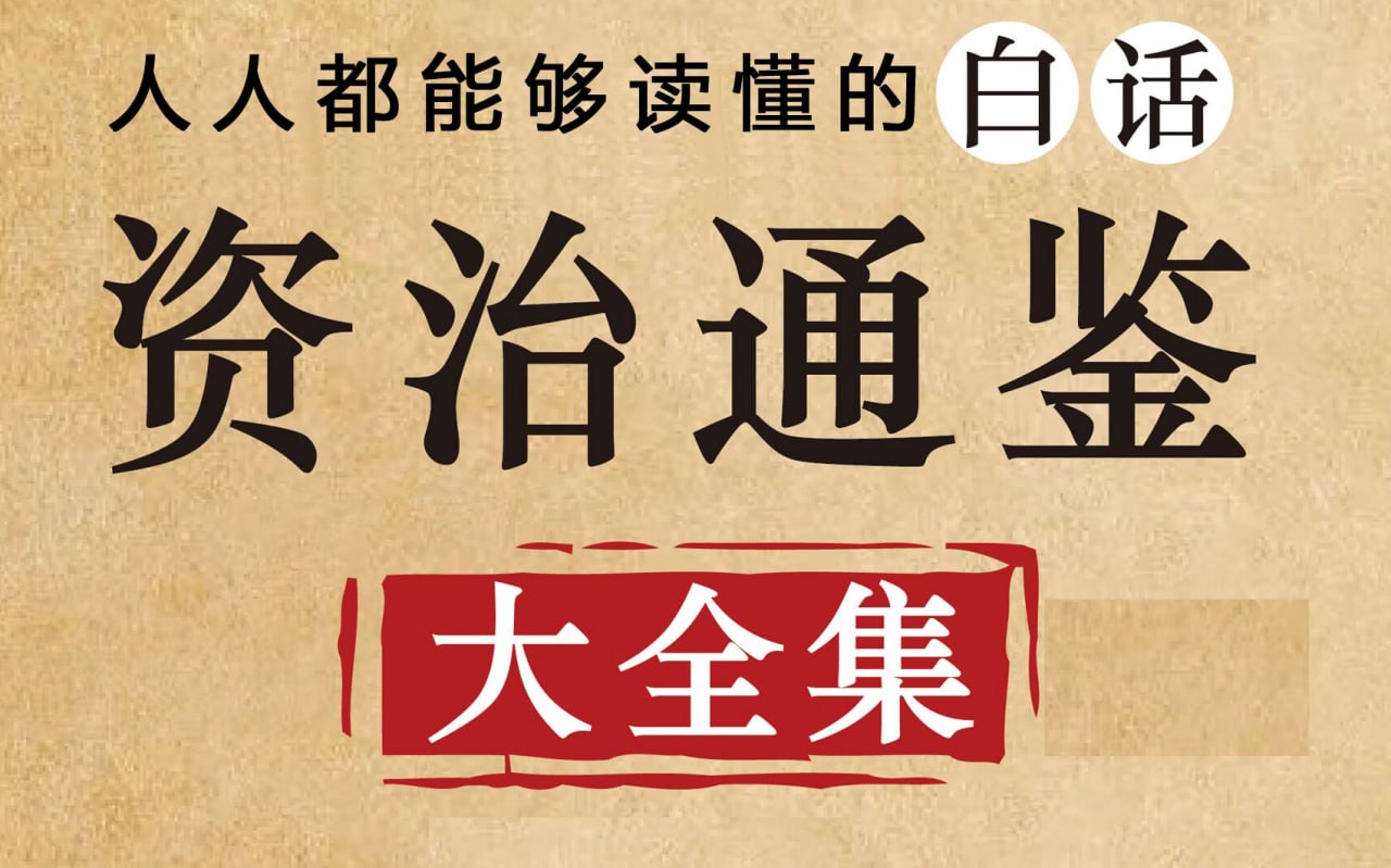 资源《《资治通鉴·有声书》中国权谋智慧》的海报