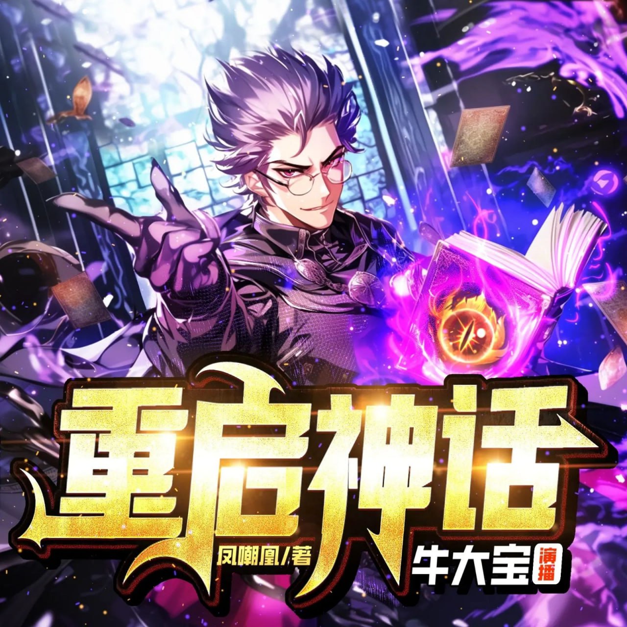 资源《多人有声剧《重启神话》主播：牛大宝 1503集完》的海报