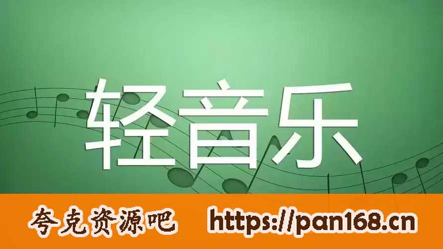 资源《U盘精选轻音乐合集》的海报