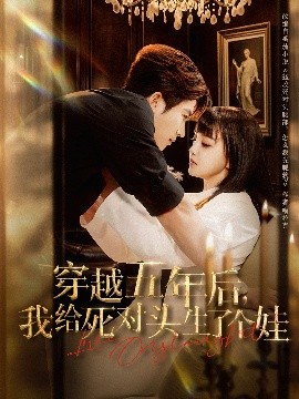 资源《穿越五年后，我给死对头生了个娃》的海报