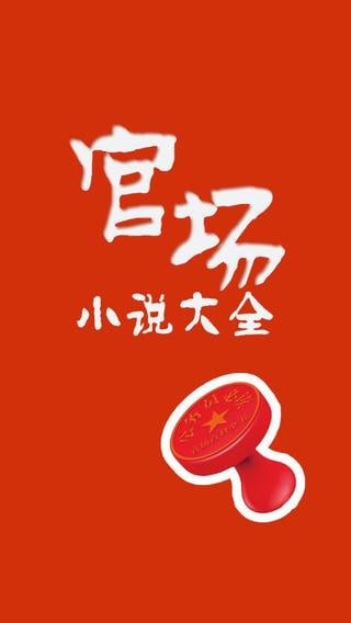 资源《《官场小说225部》感受权谋与智慧》的海报