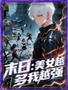 资源《末日：美女越多我越强》的海报