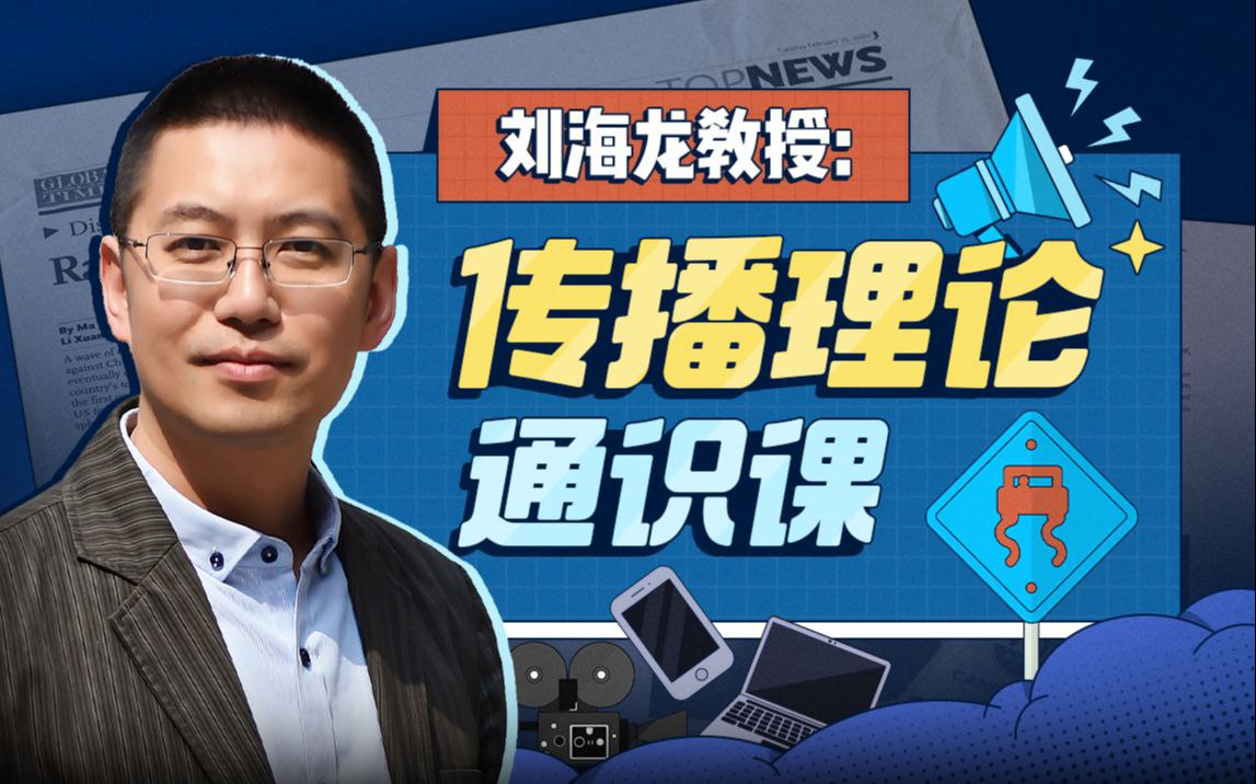 资源《B站 - 人大刘海龙教授：传播理论通识课》的海报