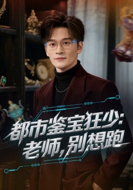 都市鉴宝狂少：老师，别想跑&都市鉴宝狂少老师别想跑