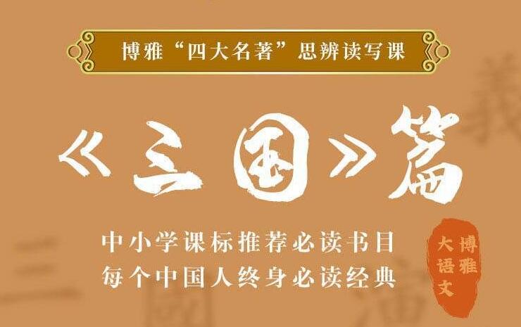 资源《四大名著思辨读写课：三国篇》的海报