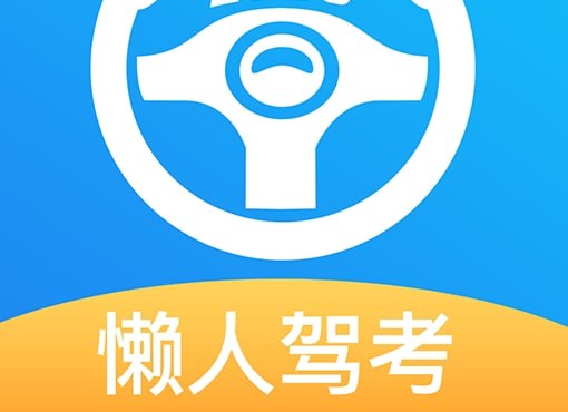 资源《懒人驾考 v2.12.8 无广告免费快速学习驾考理论知识》的海报