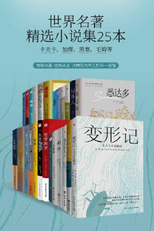 资源《《世界名著精选小说集25本》（卡夫卡、加缪、黑塞、毛姆等小说大家）（品味经典，博古通今）》的海报