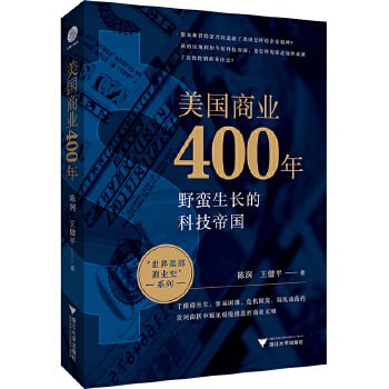 资源《美国商业400年（美国企业家的创业史、成长史）》的海报